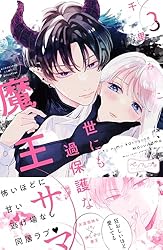 世にも過保護な魔王サマ ベツフレプチ（4） (別冊フレンドコミックス